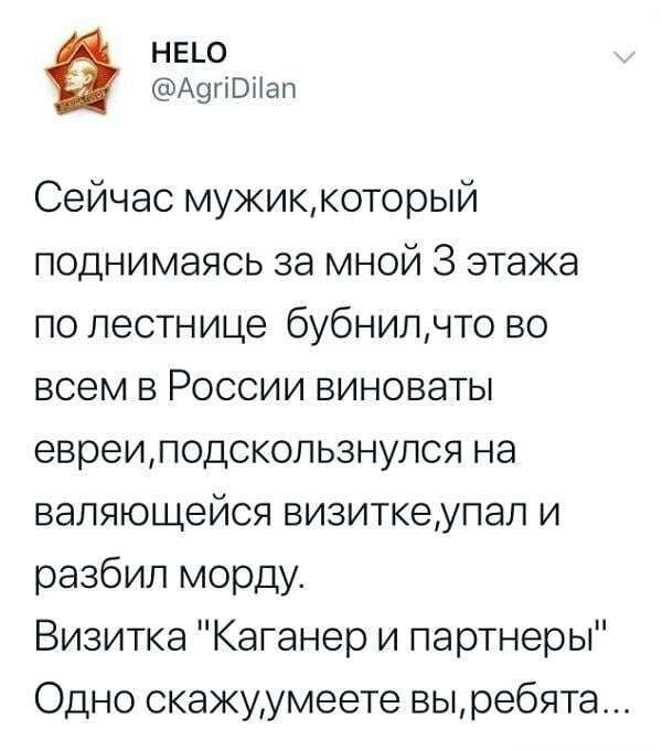 НЕ_О АогіВПап Сейчас мужиккоторый поднимаясь за мной 3 этажа по лестн ице бубнилчто во всем в России виноваты евреилодскопьзнулся на валяющейся визиткеупап и разбил морду Визитка Каганер и партнеры Одно скажуумеете выребята
