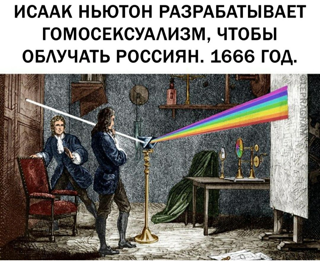 ИСААК НЬЮТОН РАЗРАБАТЫВАЕТ ГОМОСЕКСУААИЗМ ЧТОБЫ