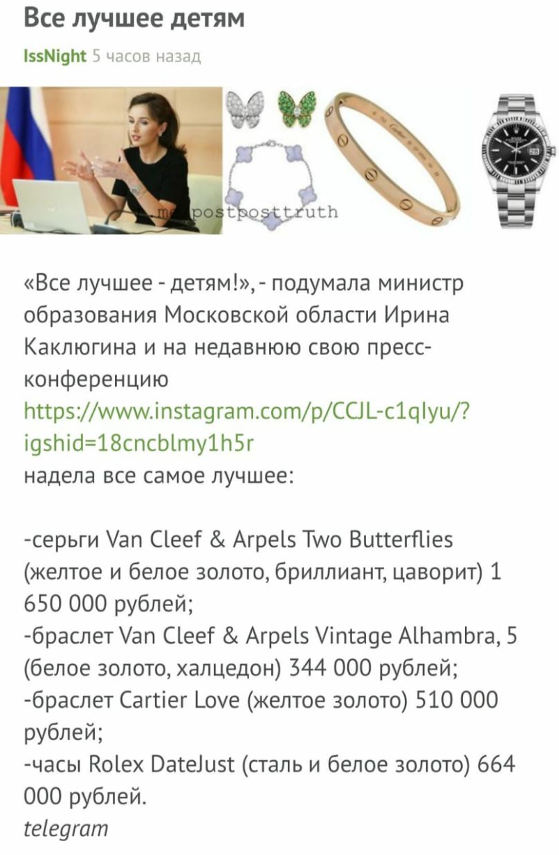 Все лучшее детям 9Ы 5 часов назад Все лучшее детям подумала министр образования Московской области Ирина Каклюгина и на недавнюю свою пресс конференцию тсрзМіпзгаогатсотрССЛ_ с1суи і95піо18спсЫту1Ь5г надела все самое лучшее серьги ап Сіееі Агре15 Тууо Вигсегпіез желтое и белое золото бриллиант цаворит 1 650 000 рублей браслет ап Сіееъс Агреіз іпса9е АШатЬга5 белое золото халцедон 344 000 рублей бр