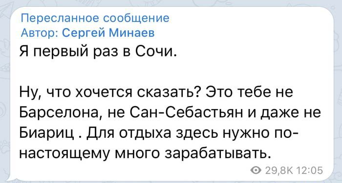 Переспанное сообщение Автор Сергей Минаев Я первый раз в Сочи Ну что хочется сказать Это тебе не Барселона не СанСебастьян и даже не Биариц Для отдыха здесь нужно по НЭСТОЯЩЭМУ МНОГО зарабатывать 2 __